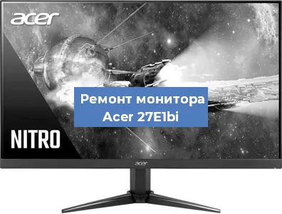 Замена конденсаторов на мониторе Acer 27E1bi в Красноярске